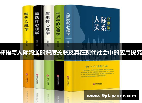 杯语与人际沟通的深度关联及其在现代社会中的应用探究