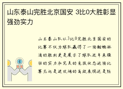 山东泰山完胜北京国安 3比0大胜彰显强劲实力