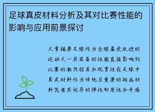 足球真皮材料分析及其对比赛性能的影响与应用前景探讨