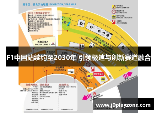 F1中国站续约至2030年 引领极速与创新赛道融合