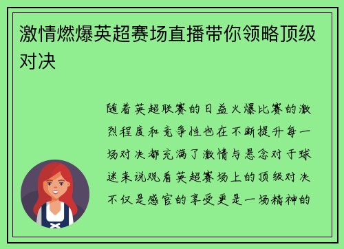 激情燃爆英超赛场直播带你领略顶级对决