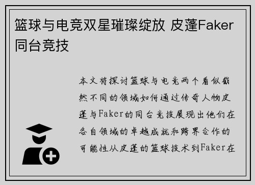 篮球与电竞双星璀璨绽放 皮蓬Faker同台竞技