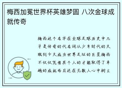 梅西加冕世界杯英雄梦圆 八次金球成就传奇