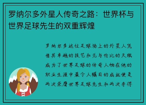 罗纳尔多外星人传奇之路：世界杯与世界足球先生的双重辉煌