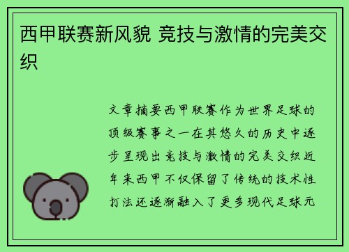 西甲联赛新风貌 竞技与激情的完美交织