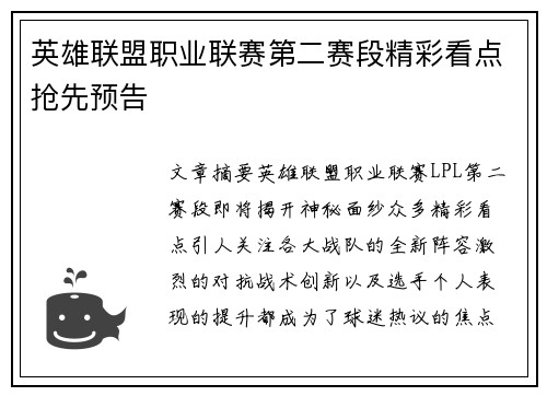 英雄联盟职业联赛第二赛段精彩看点抢先预告