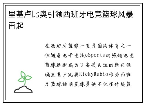 里基卢比奥引领西班牙电竞篮球风暴再起