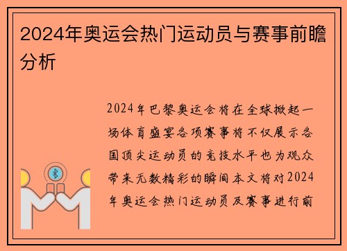 2024年奥运会热门运动员与赛事前瞻分析