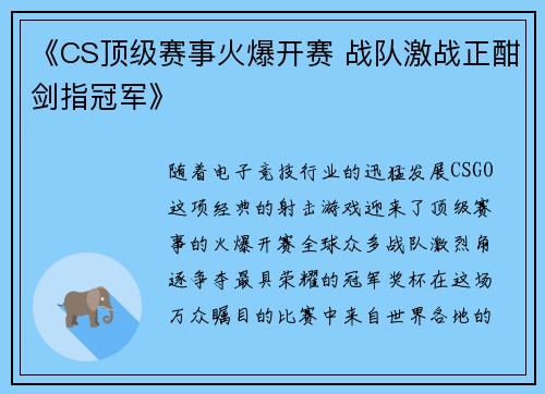 《CS顶级赛事火爆开赛 战队激战正酣剑指冠军》