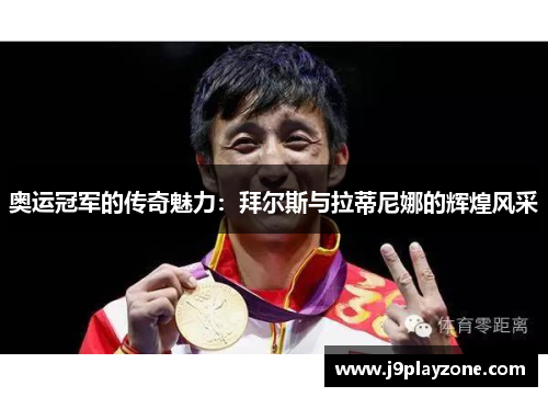 奥运冠军的传奇魅力：拜尔斯与拉蒂尼娜的辉煌风采