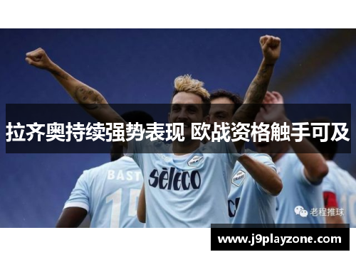拉齐奥持续强势表现 欧战资格触手可及