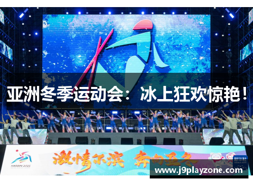亚洲冬季运动会：冰上狂欢惊艳！