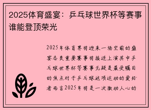 2025体育盛宴：乒乓球世界杯等赛事谁能登顶荣光