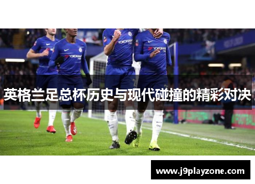 英格兰足总杯历史与现代碰撞的精彩对决