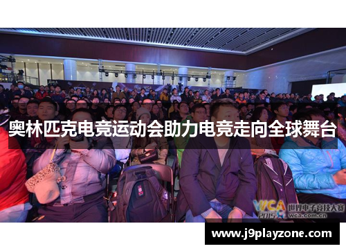 奥林匹克电竞运动会助力电竞走向全球舞台