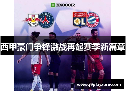 西甲豪门争锋激战再起赛季新篇章