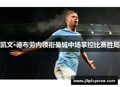 凯文·德布劳内领衔曼城中场掌控比赛胜局
