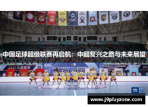 中国足球超级联赛再启航：中超复兴之路与未来展望