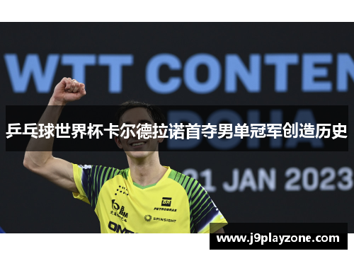 乒乓球世界杯卡尔德拉诺首夺男单冠军创造历史