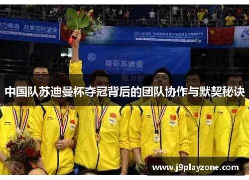 中国队苏迪曼杯夺冠背后的团队协作与默契秘诀
