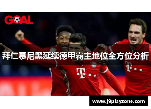 拜仁慕尼黑延续德甲霸主地位全方位分析