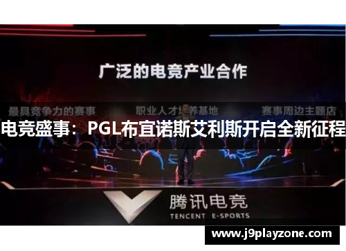 电竞盛事：PGL布宜诺斯艾利斯开启全新征程