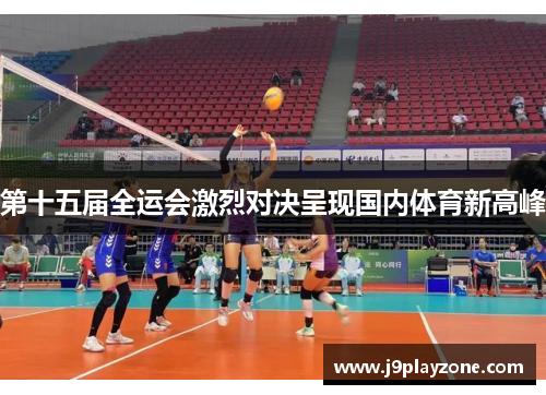 第十五届全运会激烈对决呈现国内体育新高峰