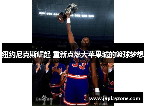 纽约尼克斯崛起 重新点燃大苹果城的篮球梦想