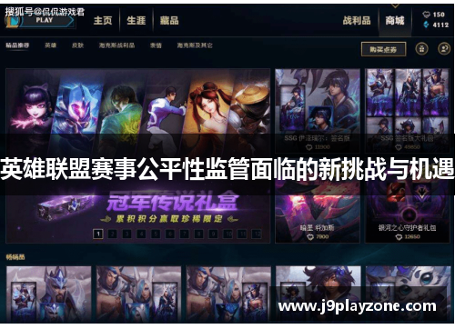 英雄联盟赛事公平性监管面临的新挑战与机遇