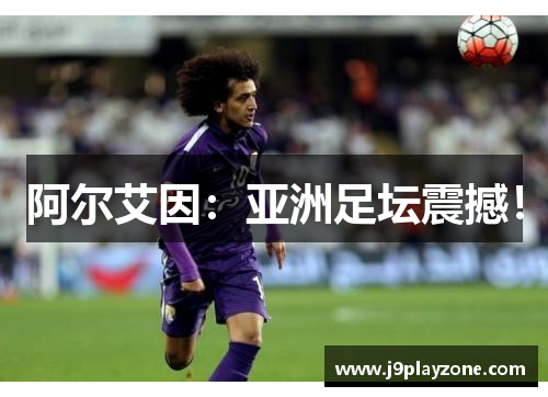 阿尔艾因：亚洲足坛震撼！