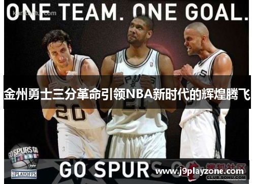 金州勇士三分革命引领NBA新时代的辉煌腾飞