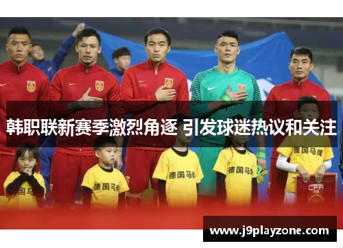 韩职联新赛季激烈角逐 引发球迷热议和关注