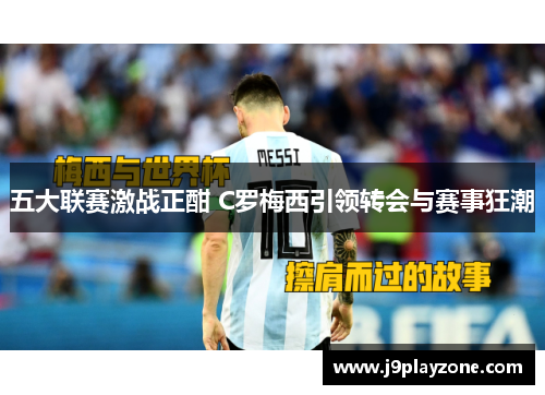 五大联赛激战正酣 C罗梅西引领转会与赛事狂潮