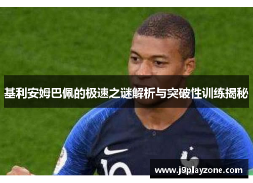 基利安姆巴佩的极速之谜解析与突破性训练揭秘
