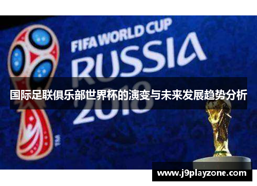国际足联俱乐部世界杯的演变与未来发展趋势分析