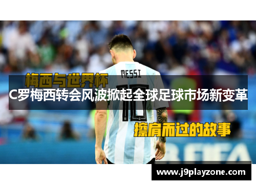 C罗梅西转会风波掀起全球足球市场新变革