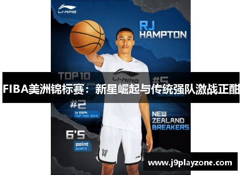 FIBA美洲锦标赛：新星崛起与传统强队激战正酣