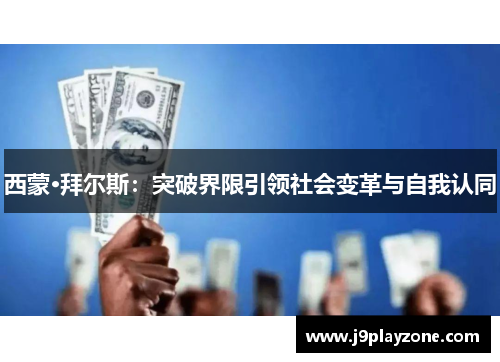 西蒙·拜尔斯：突破界限引领社会变革与自我认同