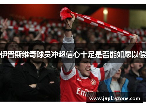 伊普斯维奇球员冲超信心十足是否能如愿以偿