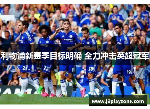 利物浦新赛季目标明确 全力冲击英超冠军