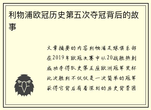 利物浦欧冠历史第五次夺冠背后的故事