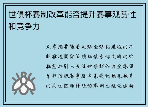 世俱杯赛制改革能否提升赛事观赏性和竞争力