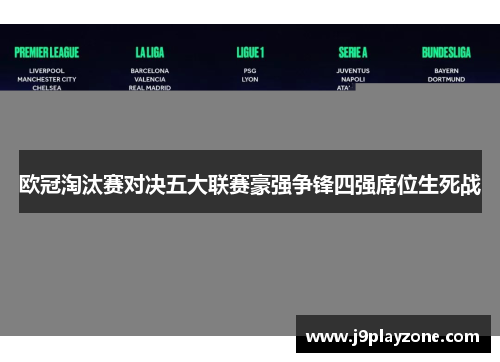 欧冠淘汰赛对决五大联赛豪强争锋四强席位生死战