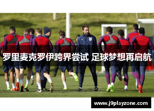 罗里麦克罗伊跨界尝试 足球梦想再启航