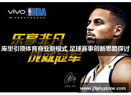 库里引领体育商业新模式 足球赛事创新思路探讨