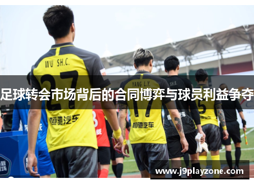 足球转会市场背后的合同博弈与球员利益争夺