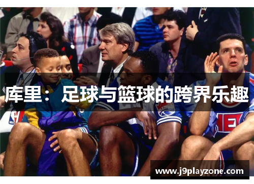 库里：足球与篮球的跨界乐趣