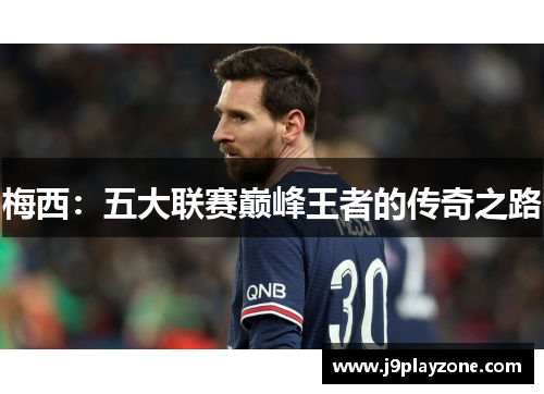 梅西：五大联赛巅峰王者的传奇之路