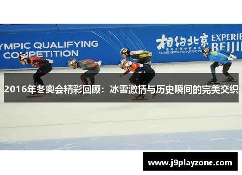 2016年冬奥会精彩回顾：冰雪激情与历史瞬间的完美交织