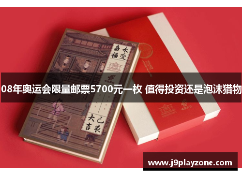 08年奥运会限量邮票5700元一枚 值得投资还是泡沫猎物